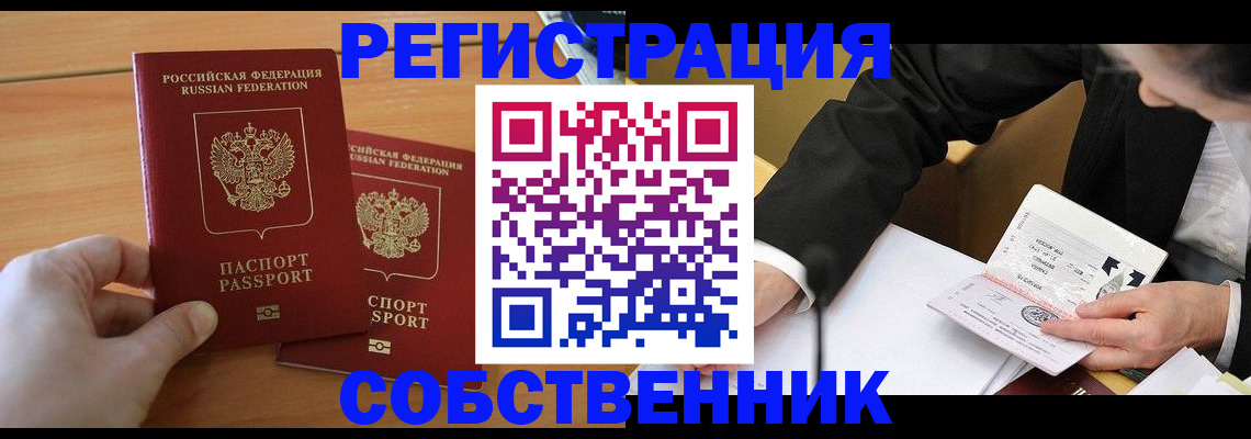 прописка законно в Северске